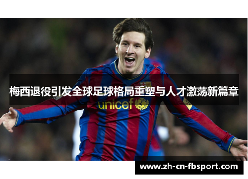 梅西退役引发全球足球格局重塑与人才激荡新篇章