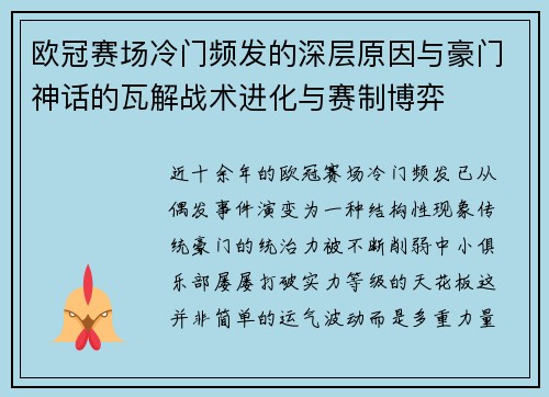 欧冠赛场冷门频发的深层原因与豪门神话的瓦解战术进化与赛制博弈