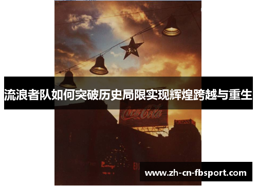流浪者队如何突破历史局限实现辉煌跨越与重生