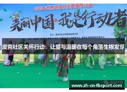 皮克社区关怀行动:让爱与温暖在每个角落生根发芽 皮克社区关怀行动:让爱与温暖在每个角落生根发芽