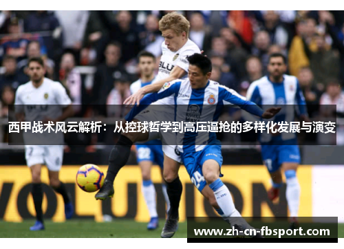 西甲战术风云解析：从控球哲学到高压逼抢的多样化发展与演变