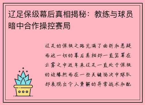 辽足保级幕后真相揭秘：教练与球员暗中合作操控赛局