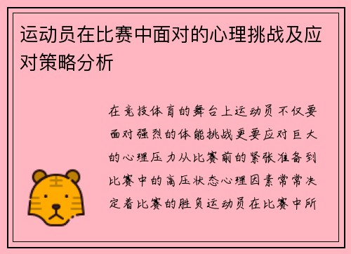 运动员在比赛中面对的心理挑战及应对策略分析 运动员在比赛中面对的心理挑战及应对策略分析