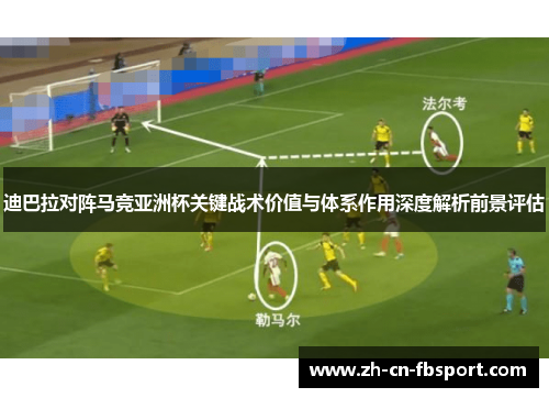 迪巴拉对阵马竞亚洲杯关键战术价值与体系作用深度解析前景评估 迪巴拉对阵马竞亚洲杯关键战术价值与体系作用深度解析前景评估