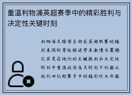 重温利物浦英超赛季中的精彩胜利与决定性关键时刻 重温利物浦英超赛季中的精彩胜利与决定性关键时刻