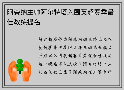 阿森纳主帅阿尔特塔入围英超赛季最佳教练提名 阿森纳主帅阿尔特塔入围英超赛季最佳教练提名