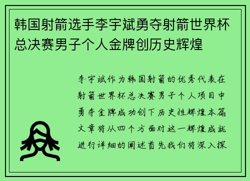 韩国射箭选手李宇斌勇夺射箭世界杯总决赛男子个人金牌创历史辉煌 韩国射箭选手李宇斌勇夺射箭世界杯总决赛男子个人金牌创历史辉煌