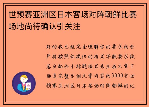 世预赛亚洲区日本客场对阵朝鲜比赛场地尚待确认引关注 世预赛亚洲区日本客场对阵朝鲜比赛场地尚待确认引关注
