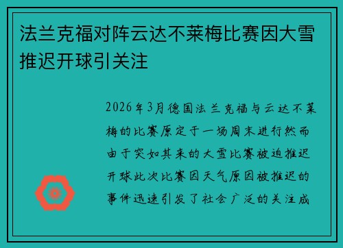 法兰克福对阵云达不莱梅比赛因大雪推迟开球引关注 法兰克福对阵云达不莱梅比赛因大雪推迟开球引关注