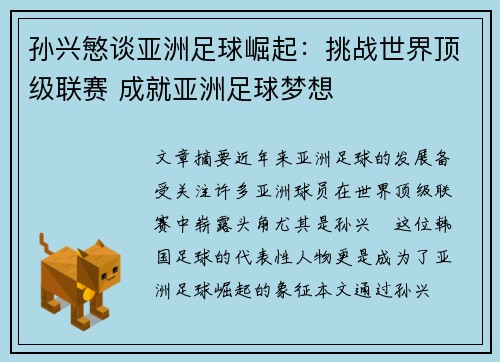 孙兴慜谈亚洲足球崛起:挑战世界顶级联赛 成就亚洲足球梦想 孙兴慜谈亚洲足球崛起:挑战世界顶级联赛 成就亚洲足球梦想