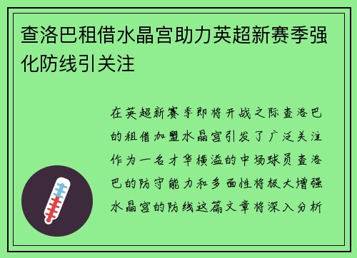 查洛巴租借水晶宫助力英超新赛季强化防线引关注