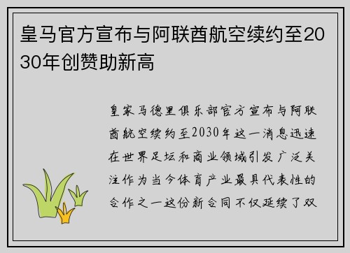 皇马官方宣布与阿联酋航空续约至2030年创赞助新高 皇马官方宣布与阿联酋航空续约至2030年创赞助新高