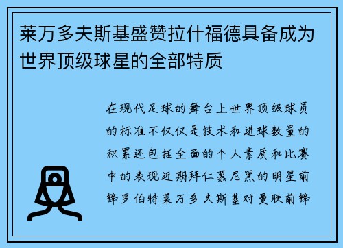 莱万多夫斯基盛赞拉什福德具备成为世界顶级球星的全部特质 莱万多夫斯基盛赞拉什福德具备成为世界顶级球星的全部特质