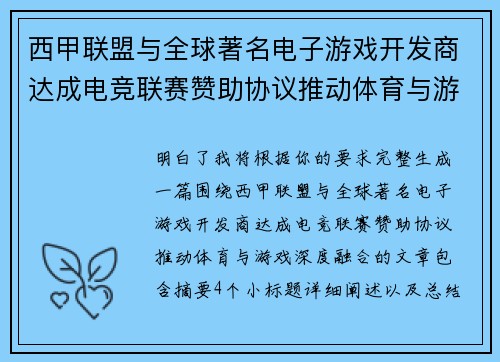 西甲联盟与全球著名电子游戏开发商达成电竞联赛赞助协议推动体育与游戏深度融合 西甲联盟与全球著名电子游戏开发商达成电竞联赛赞助协议推动体育与游戏深度融合