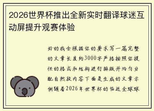 2026世界杯推出全新实时翻译球迷互动屏提升观赛体验 2026世界杯推出全新实时翻译球迷互动屏提升观赛体验