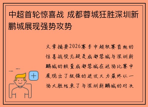 中超首轮惊喜战 成都蓉城狂胜深圳新鹏城展现强势攻势 中超首轮惊喜战 成都蓉城狂胜深圳新鹏城展现强势攻势