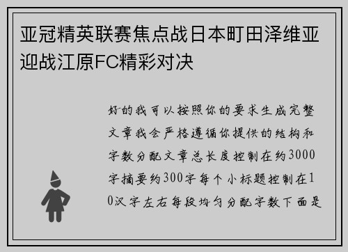 亚冠精英联赛焦点战日本町田泽维亚迎战江原FC精彩对决 亚冠精英联赛焦点战日本町田泽维亚迎战江原FC精彩对决