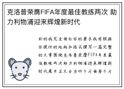 克洛普荣膺FIFA年度最佳教练两次 助力利物浦迎来辉煌新时代 克洛普荣膺FIFA年度最佳教练两次 助力利物浦迎来辉煌新时代