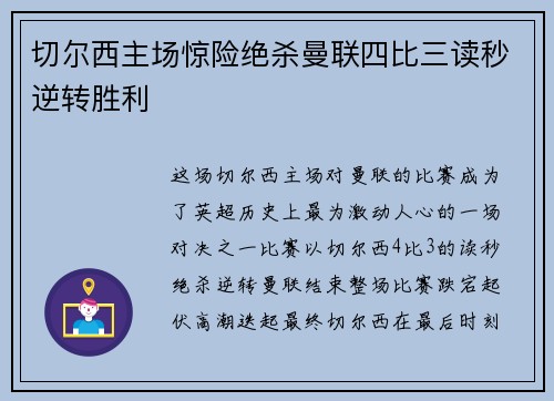 切尔西主场惊险绝杀曼联四比三读秒逆转胜利 切尔西主场惊险绝杀曼联四比三读秒逆转胜利