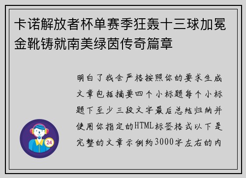 卡诺解放者杯单赛季狂轰十三球加冕金靴铸就南美绿茵传奇篇章 卡诺解放者杯单赛季狂轰十三球加冕金靴铸就南美绿茵传奇篇章