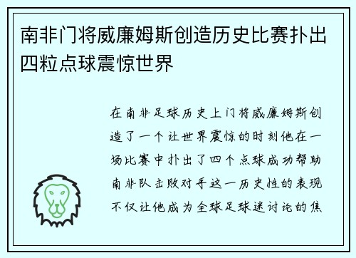 南非门将威廉姆斯创造历史比赛扑出四粒点球震惊世界 南非门将威廉姆斯创造历史比赛扑出四粒点球震惊世界