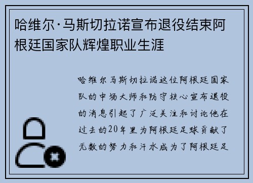 哈维尔·马斯切拉诺宣布退役结束阿根廷国家队辉煌职业生涯 哈维尔·马斯切拉诺宣布退役结束阿根廷国家队辉煌职业生涯