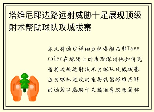 塔维尼耶边路远射威胁十足展现顶级射术帮助球队攻城拔寨 塔维尼耶边路远射威胁十足展现顶级射术帮助球队攻城拔寨