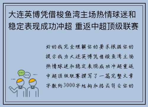 大连英博凭借梭鱼湾主场热情球迷和稳定表现成功冲超 重返中超顶级联赛 大连英博凭借梭鱼湾主场热情球迷和稳定表现成功冲超 重返中超顶级联赛