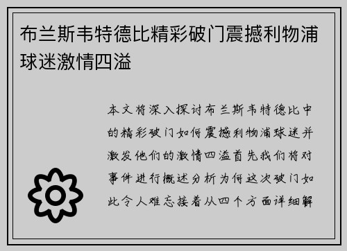 布兰斯韦特德比精彩破门震撼利物浦球迷激情四溢