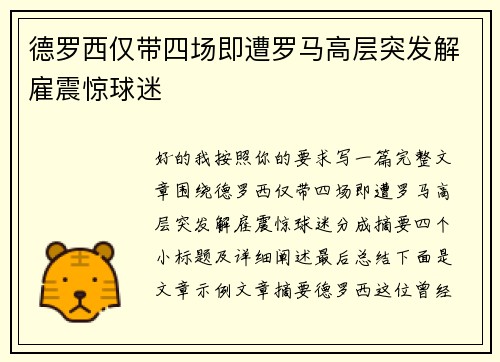 德罗西仅带四场即遭罗马高层突发解雇震惊球迷