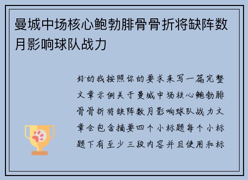 曼城中场核心鲍勃腓骨骨折将缺阵数月影响球队战力
