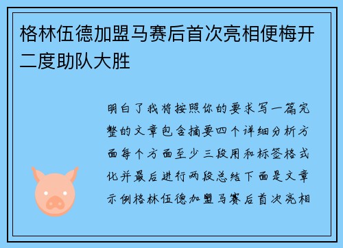 格林伍德加盟马赛后首次亮相便梅开二度助队大胜
