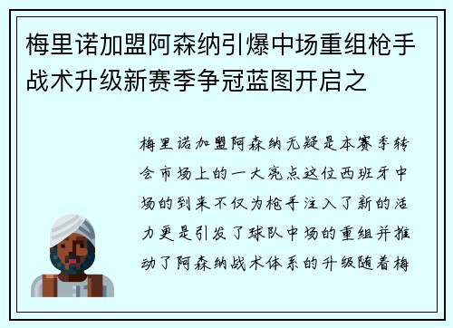 梅里诺加盟阿森纳引爆中场重组枪手战术升级新赛季争冠蓝图开启之