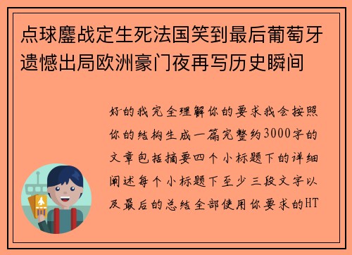 点球鏖战定生死法国笑到最后葡萄牙遗憾出局欧洲豪门夜再写历史瞬间