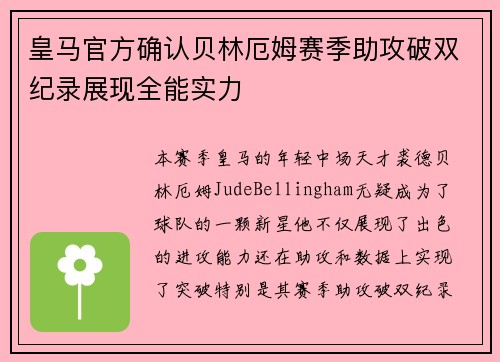 皇马官方确认贝林厄姆赛季助攻破双纪录展现全能实力