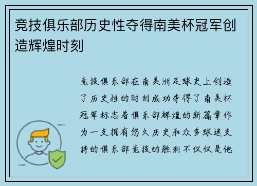 竞技俱乐部历史性夺得南美杯冠军创造辉煌时刻