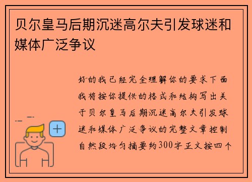 贝尔皇马后期沉迷高尔夫引发球迷和媒体广泛争议
