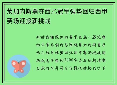 莱加内斯勇夺西乙冠军强势回归西甲赛场迎接新挑战