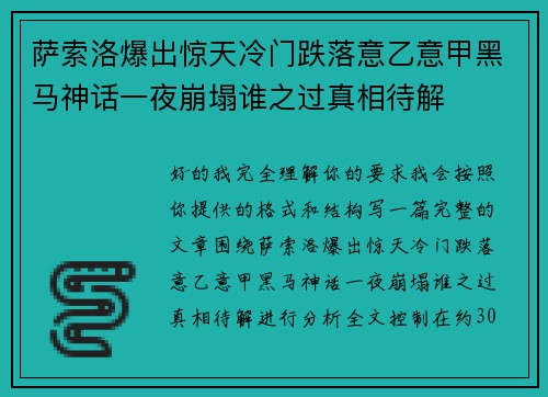 萨索洛爆出惊天冷门跌落意乙意甲黑马神话一夜崩塌谁之过真相待解