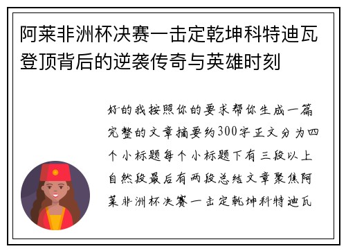 阿莱非洲杯决赛一击定乾坤科特迪瓦登顶背后的逆袭传奇与英雄时刻