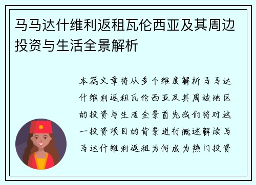 马马达什维利返租瓦伦西亚及其周边投资与生活全景解析