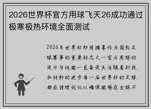 2026世界杯官方用球飞天26成功通过极寒极热环境全面测试
