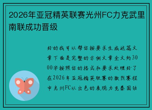 2026年亚冠精英联赛光州FC力克武里南联成功晋级