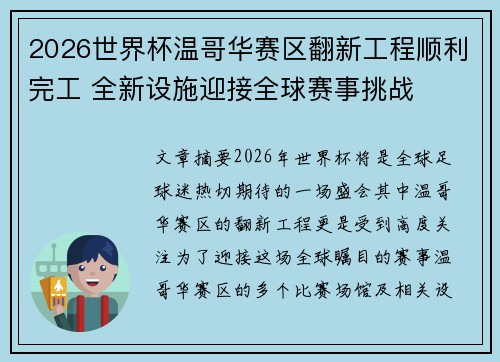 2026世界杯温哥华赛区翻新工程顺利完工 全新设施迎接全球赛事挑战
