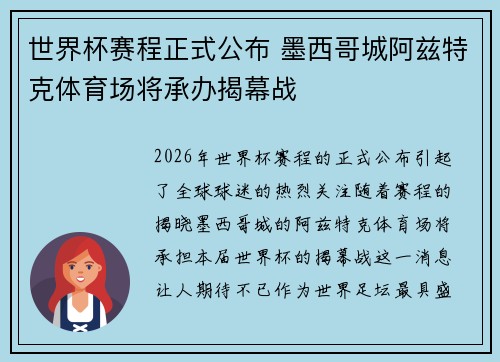 世界杯赛程正式公布 墨西哥城阿兹特克体育场将承办揭幕战