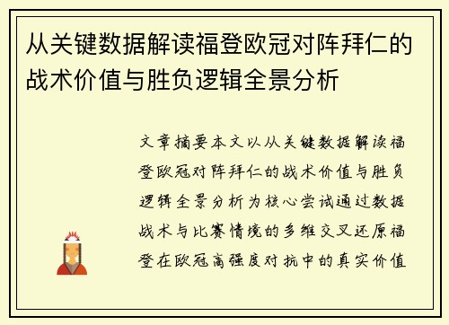 从关键数据解读福登欧冠对阵拜仁的战术价值与胜负逻辑全景分析