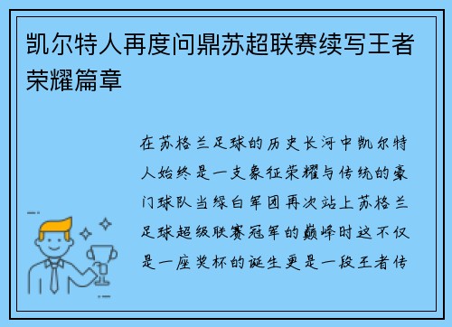 凯尔特人再度问鼎苏超联赛续写王者荣耀篇章
