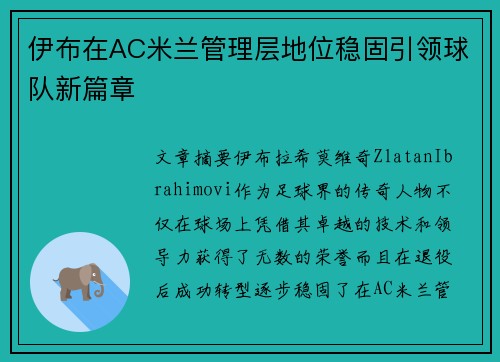 伊布在AC米兰管理层地位稳固引领球队新篇章