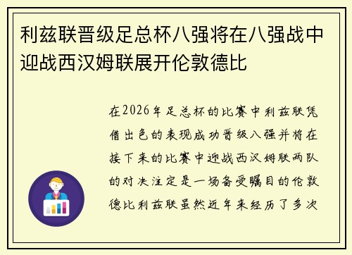 利兹联晋级足总杯八强将在八强战中迎战西汉姆联展开伦敦德比