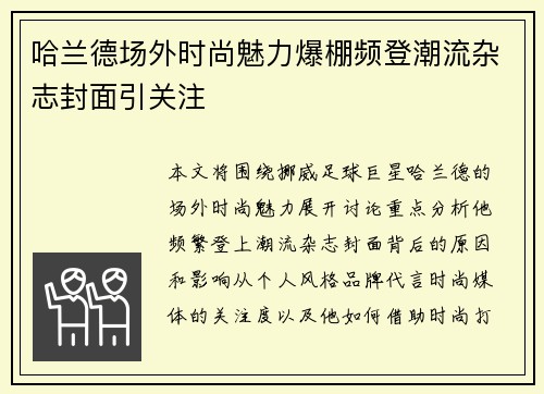 哈兰德场外时尚魅力爆棚频登潮流杂志封面引关注